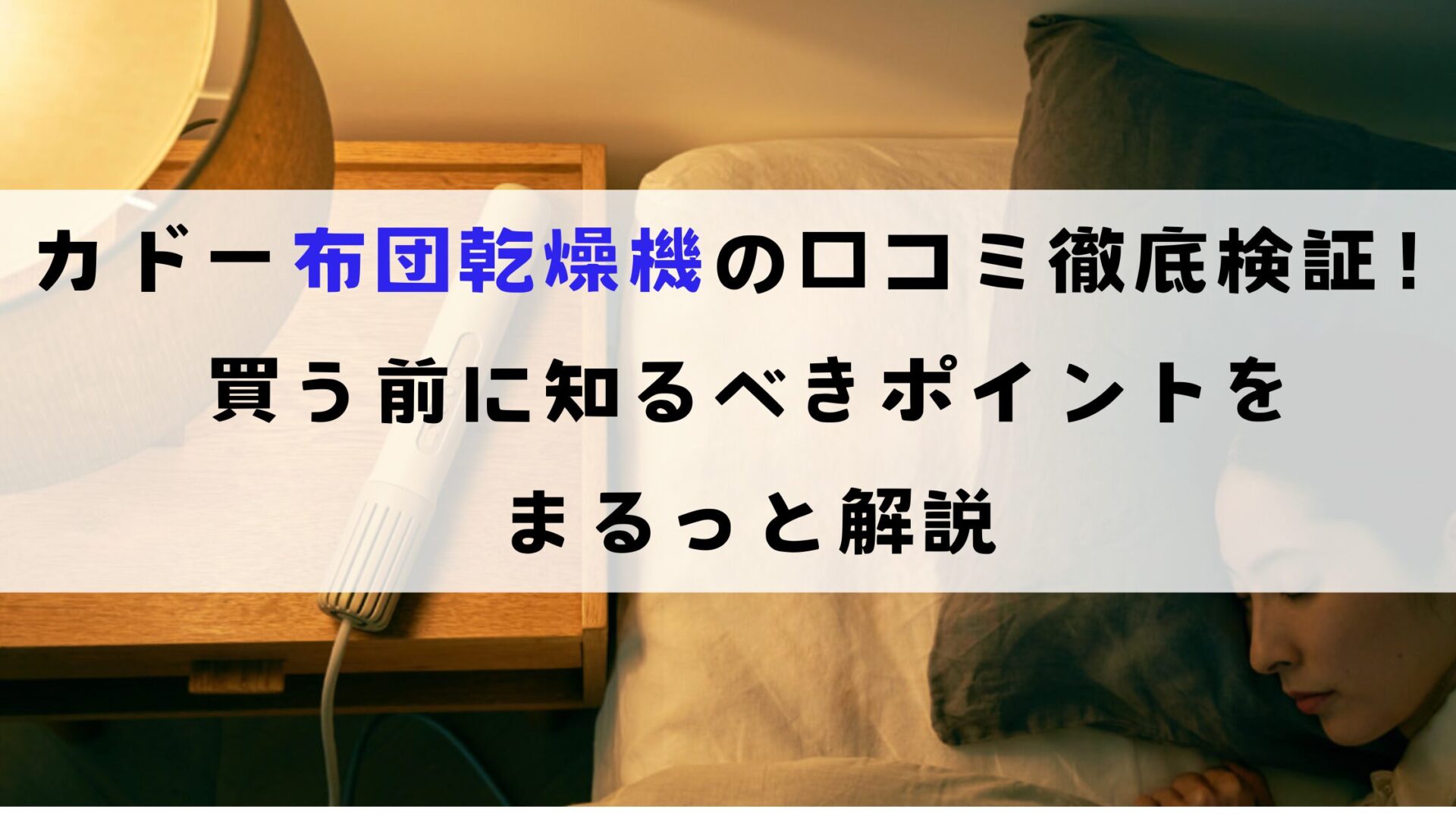 カドー布団乾燥機の口コミ徹底検証！買う前に知るべきポイントをまるっと解説