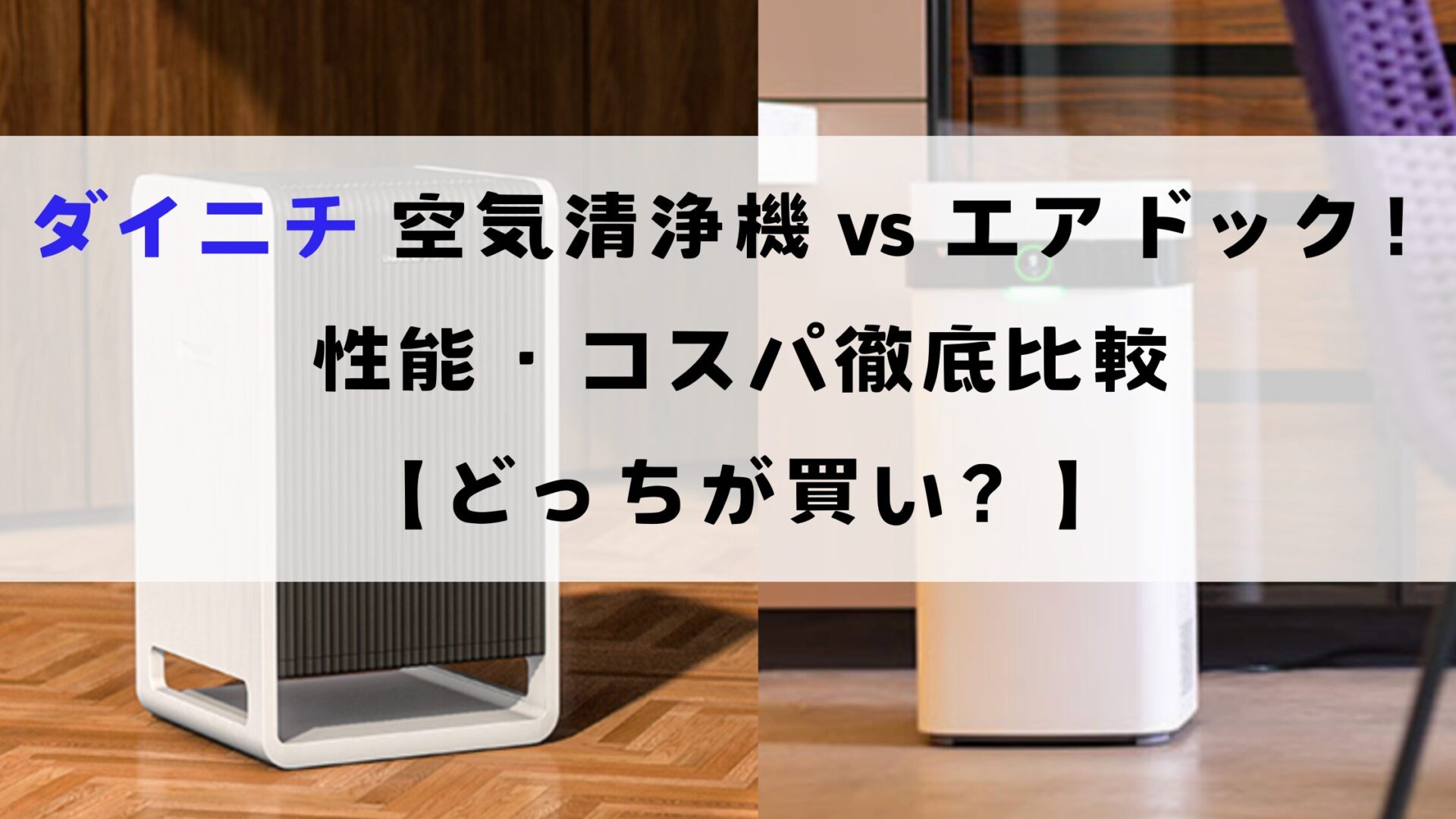 ダイニチ空気清浄機VSエアドック！性能・コスパ徹底解説【どっちが買い？】